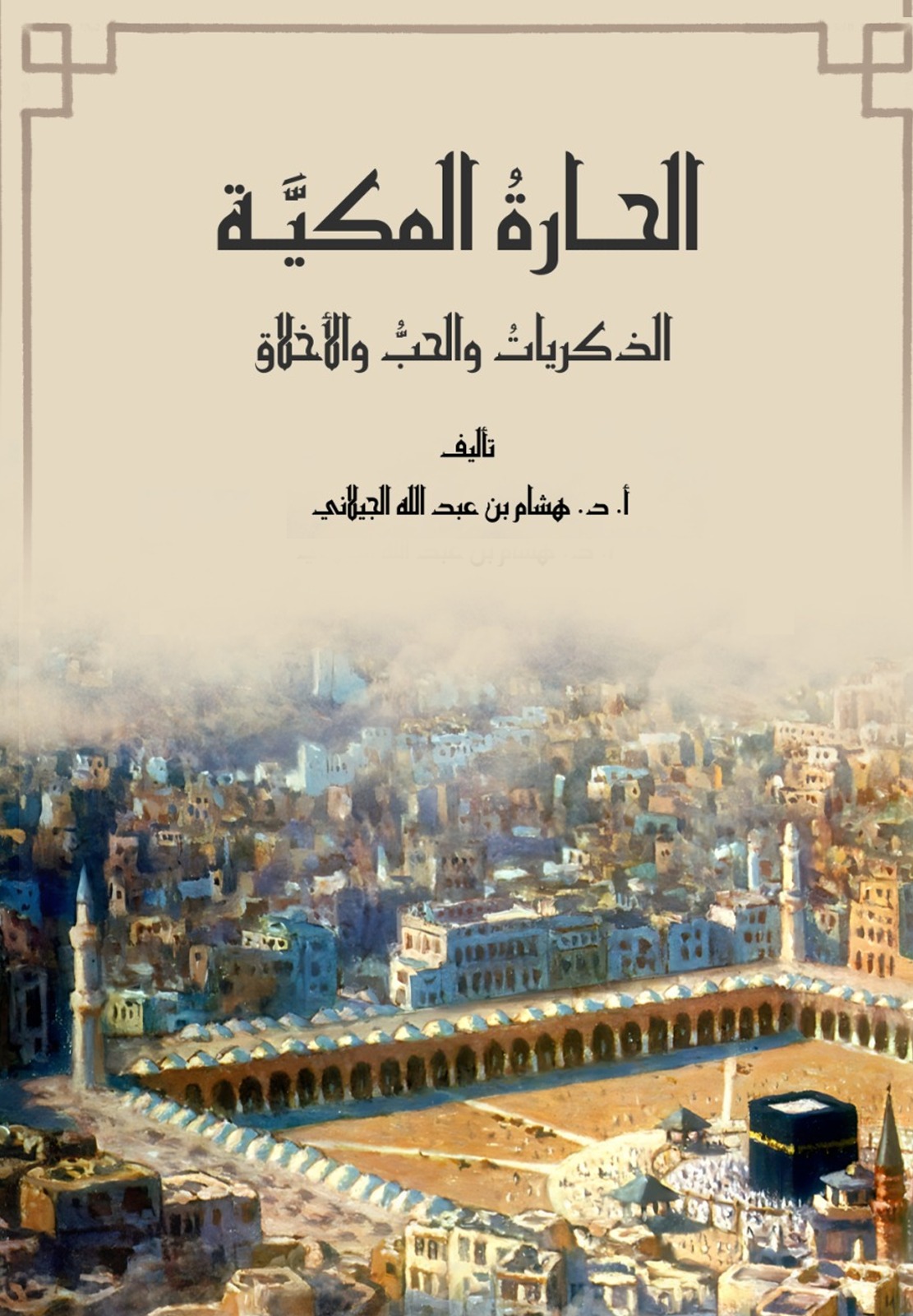 الحارة المكية